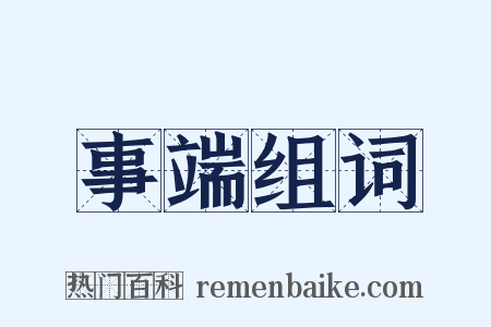 事端组词是什么意思的图片